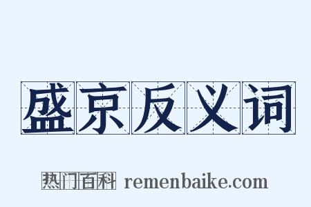 盛京反义词是什么意思的图片